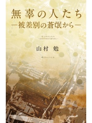 cover image of 無辜の人たち－被差別の蒼氓から－
